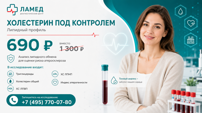 АКЦИЯ Холестерин под контролем
