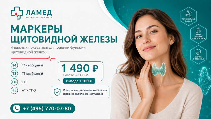АКЦИЯ Щитовидная железа под контролем