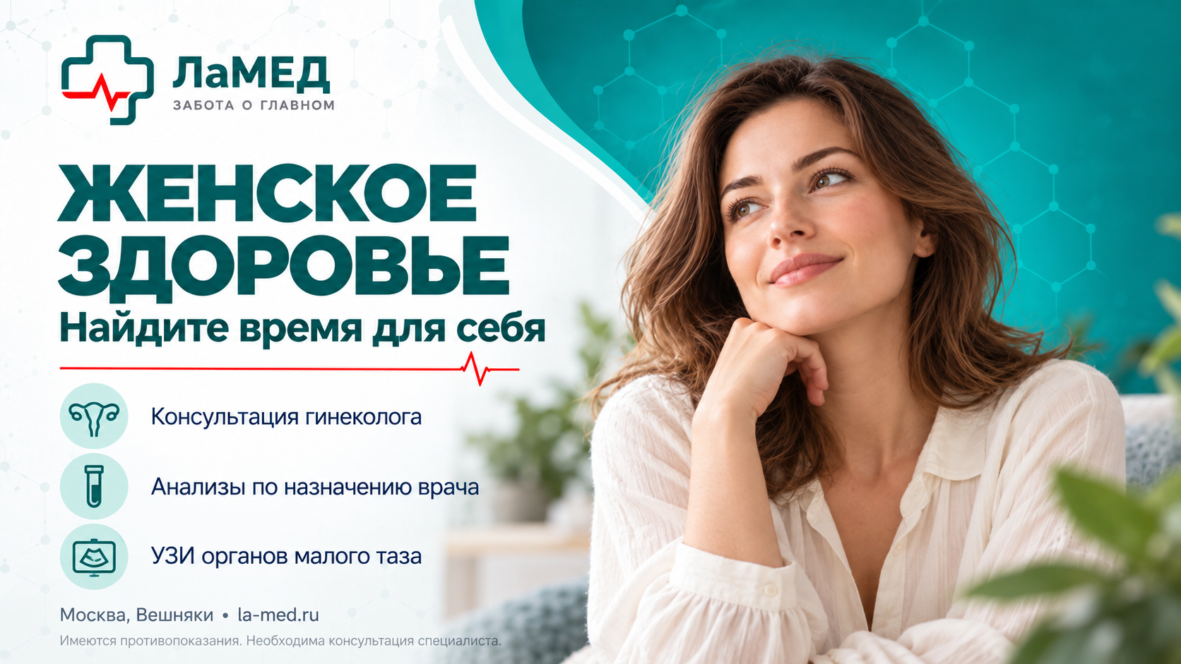 Женское здоровье: найдите время для себя с «ЛаМЕД»