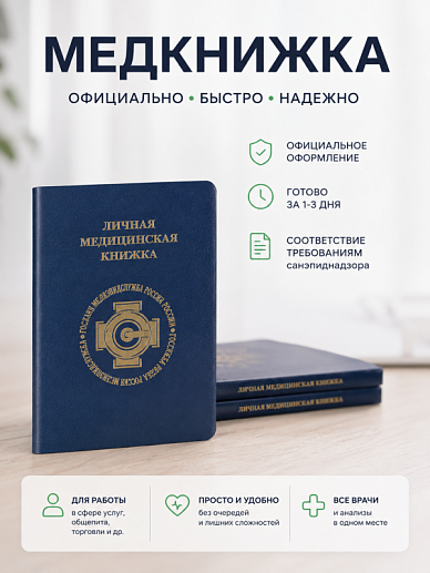 Медкнижки и профосмотры